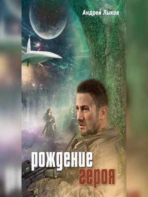 cover image of Рождение героя